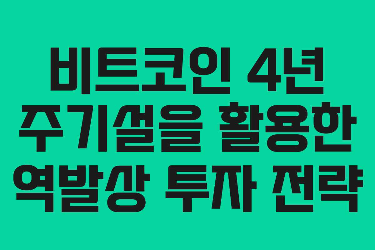 비트코인 4년 주기설을 활용한 역발상 투자 전략