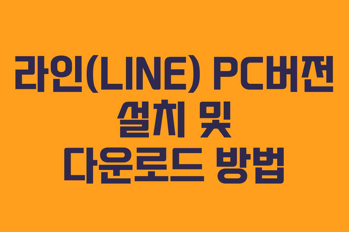 라인(LINE) PC버전 설치 및 다운로드 방법