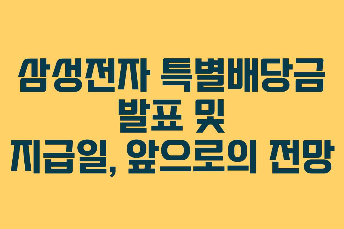 삼성전자 특별배당금 발표 및 지급일, 앞으로의 전망