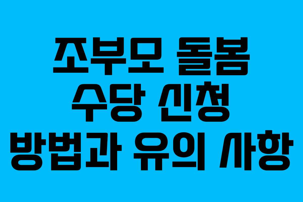 조부모 돌봄 수당 신청 방법과 유의 사항