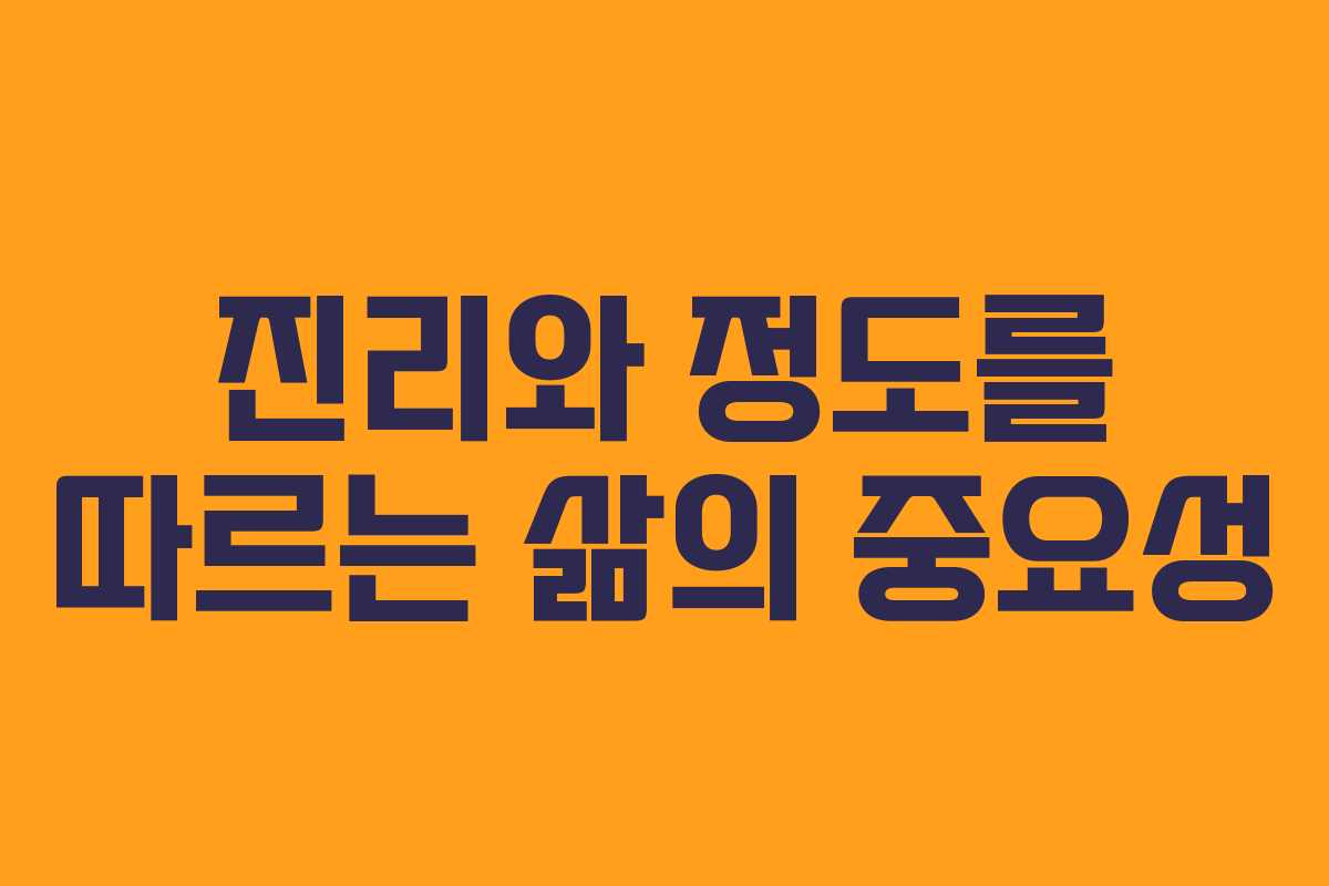진리와 정도를 따르는 삶의 중요성