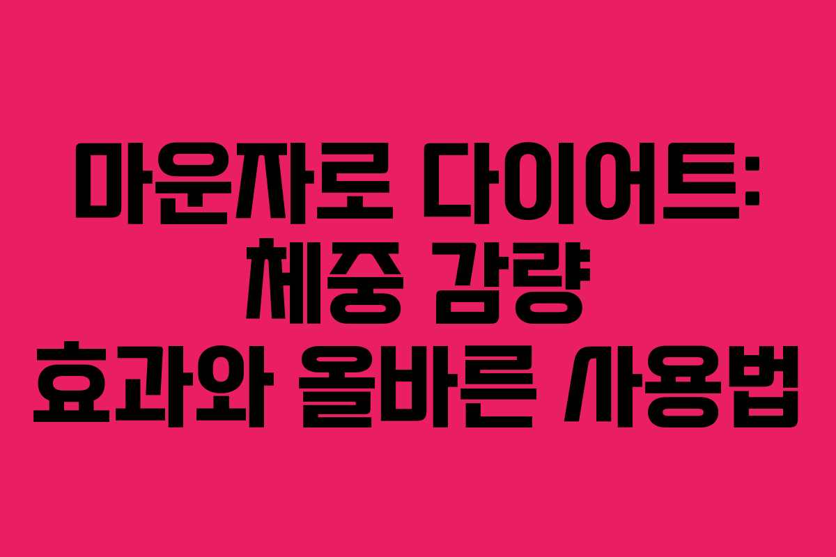 마운자로 다이어트: 체중 감량 효과와 올바른 사용법