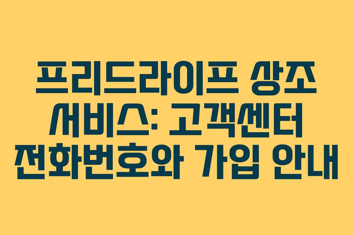 프리드라이프 상조 서비스: 고객센터 전화번호와 가입 안내