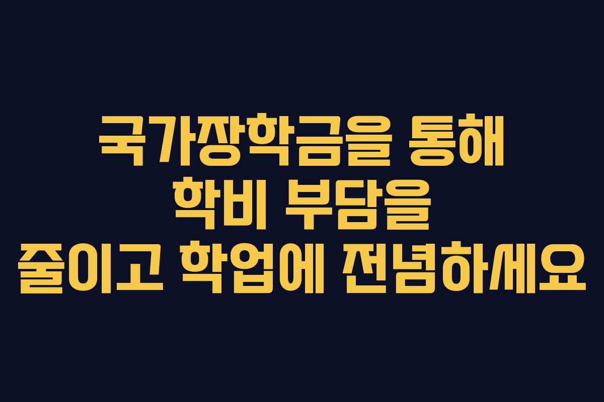 국가장학금을 통해 학비 부담을 줄이고 학업에 전념하세요