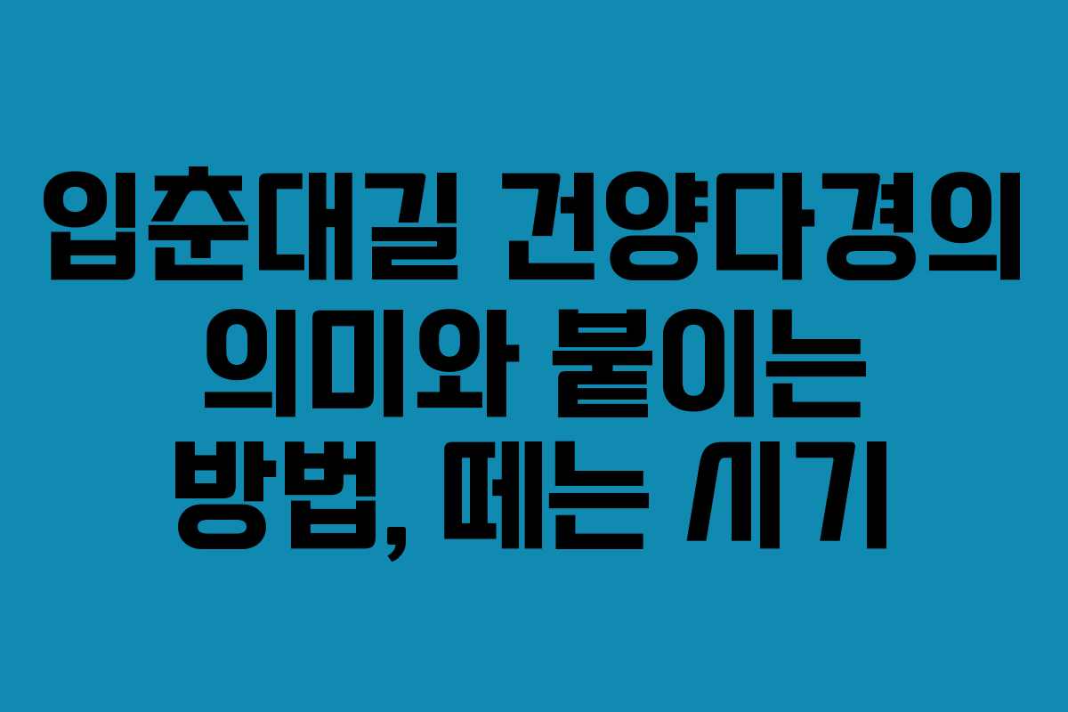 입춘대길 건양다경의 의미와 붙이는 방법, 떼는 시기