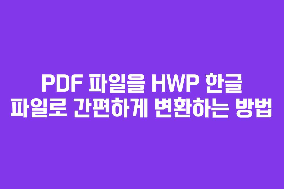 PDF 파일을 HWP 한글 파일로 간편하게 변환하는 방법