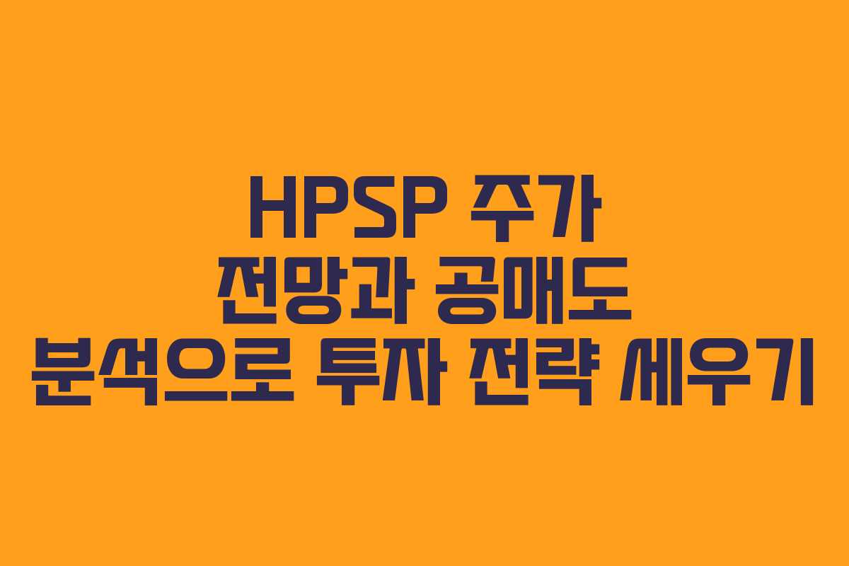 HPSP 주가 전망과 공매도 분석으로 투자 전략 세우기