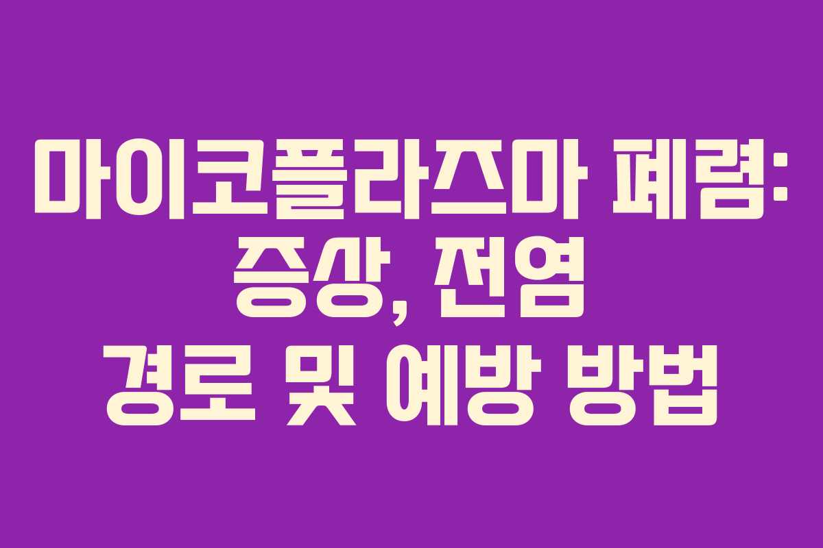 마이코플라즈마 폐렴: 증상, 전염 경로 및 예방 방법