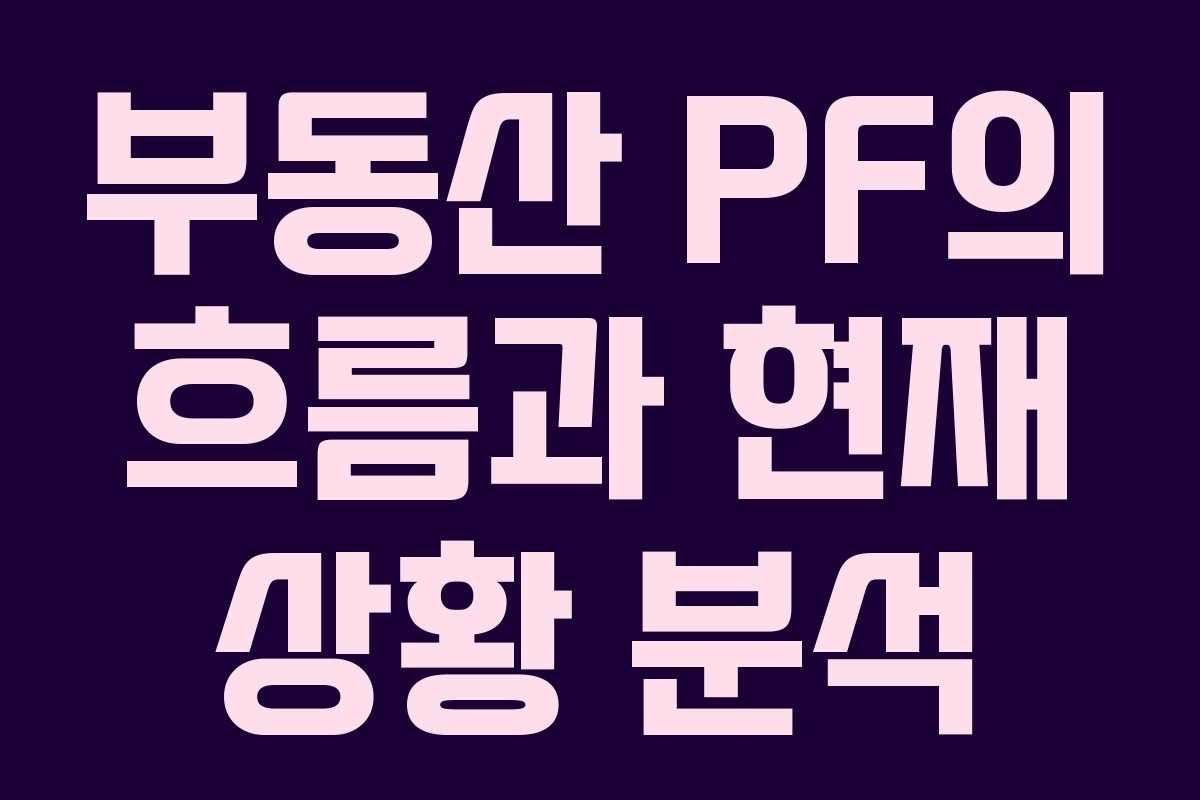 부동산 PF의 흐름과 현재 상황 분석