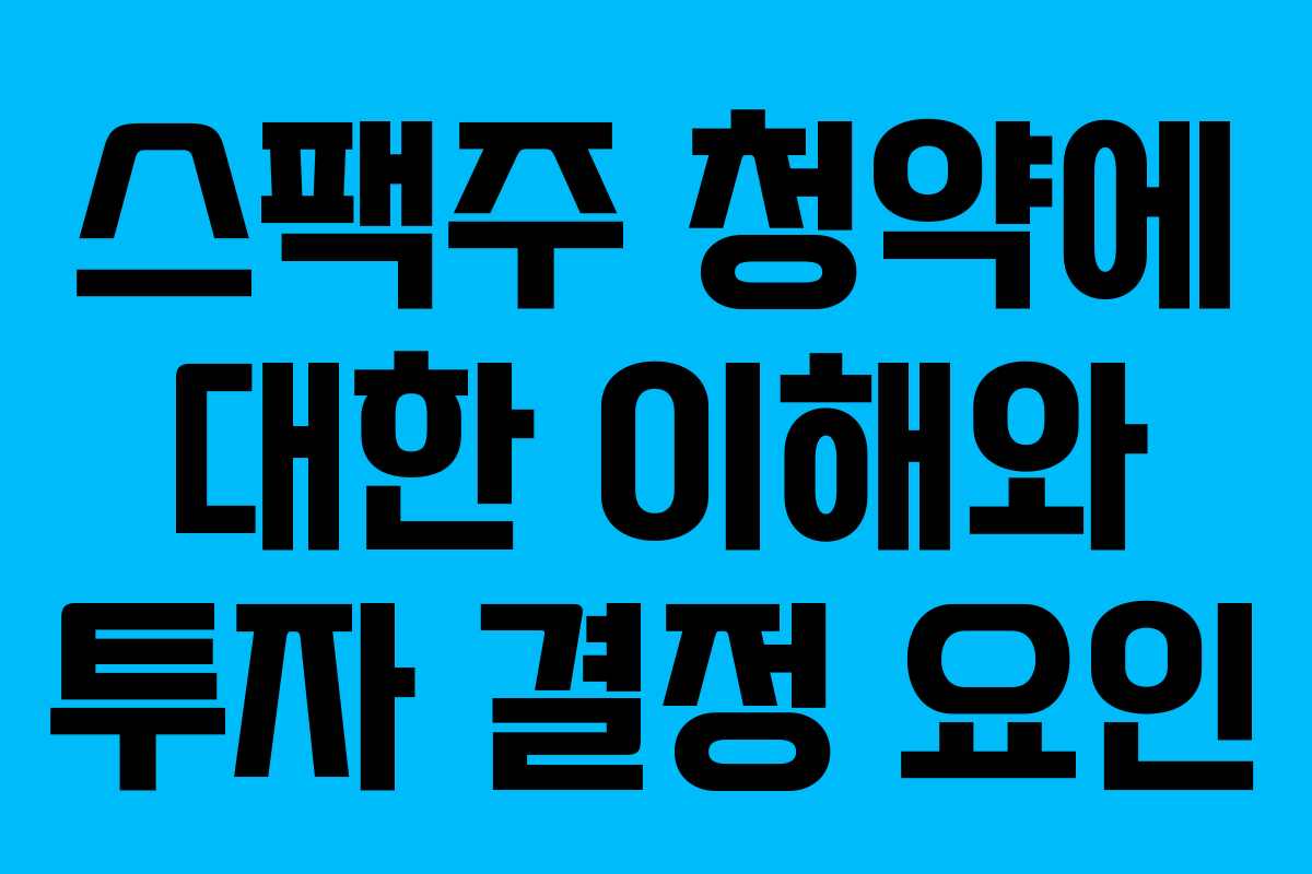 스팩주 청약에 대한 이해와 투자 결정 요인