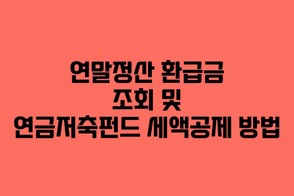 연말정산 환급금 조회 및 연금저축펀드 세액공제 방법
