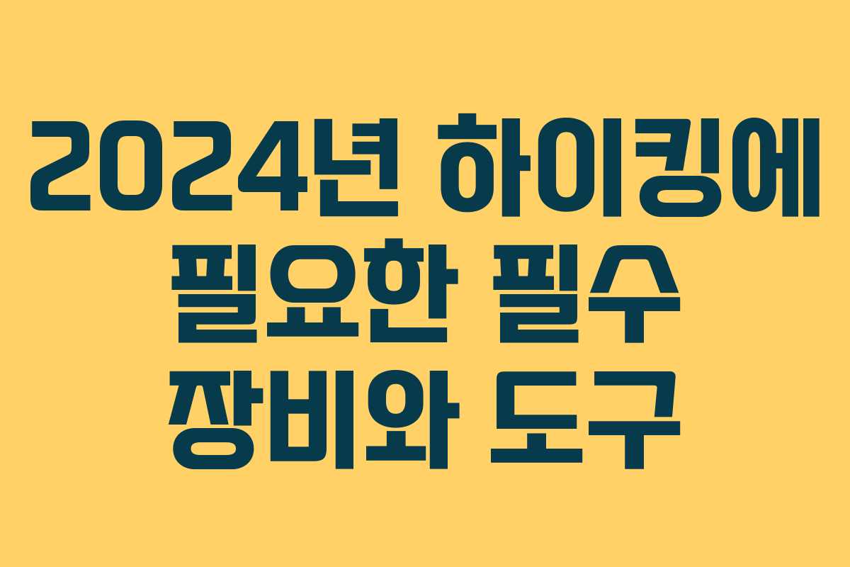 2024년 하이킹에 필요한 필수 장비와 도구