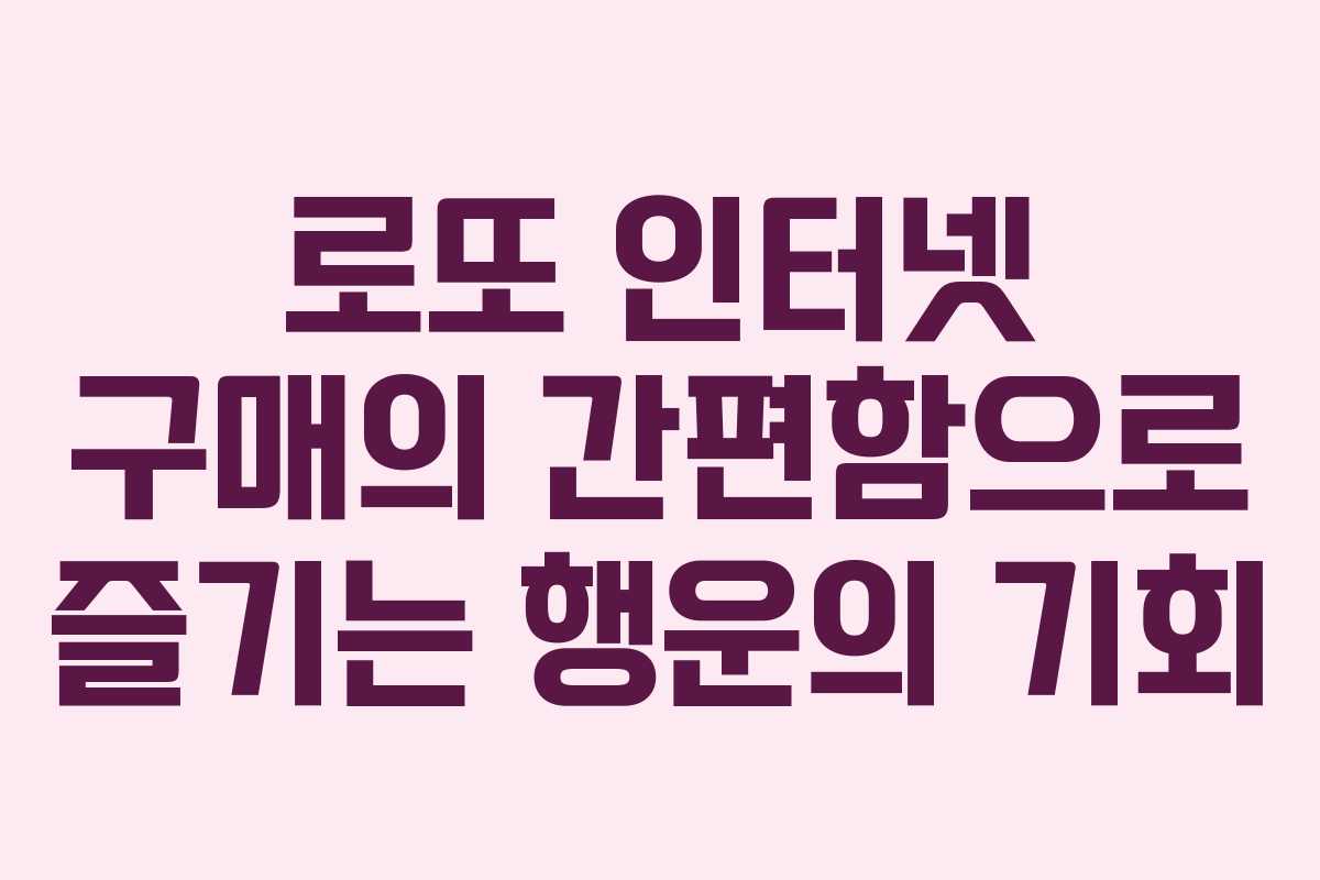 로또 인터넷 구매의 간편함으로 즐기는 행운의 기회
