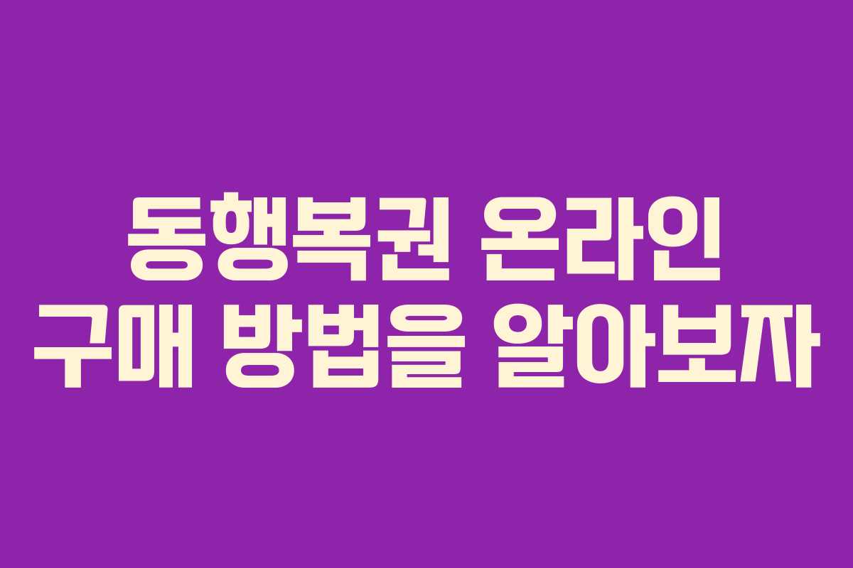 동행복권 온라인 구매 방법을 알아보자