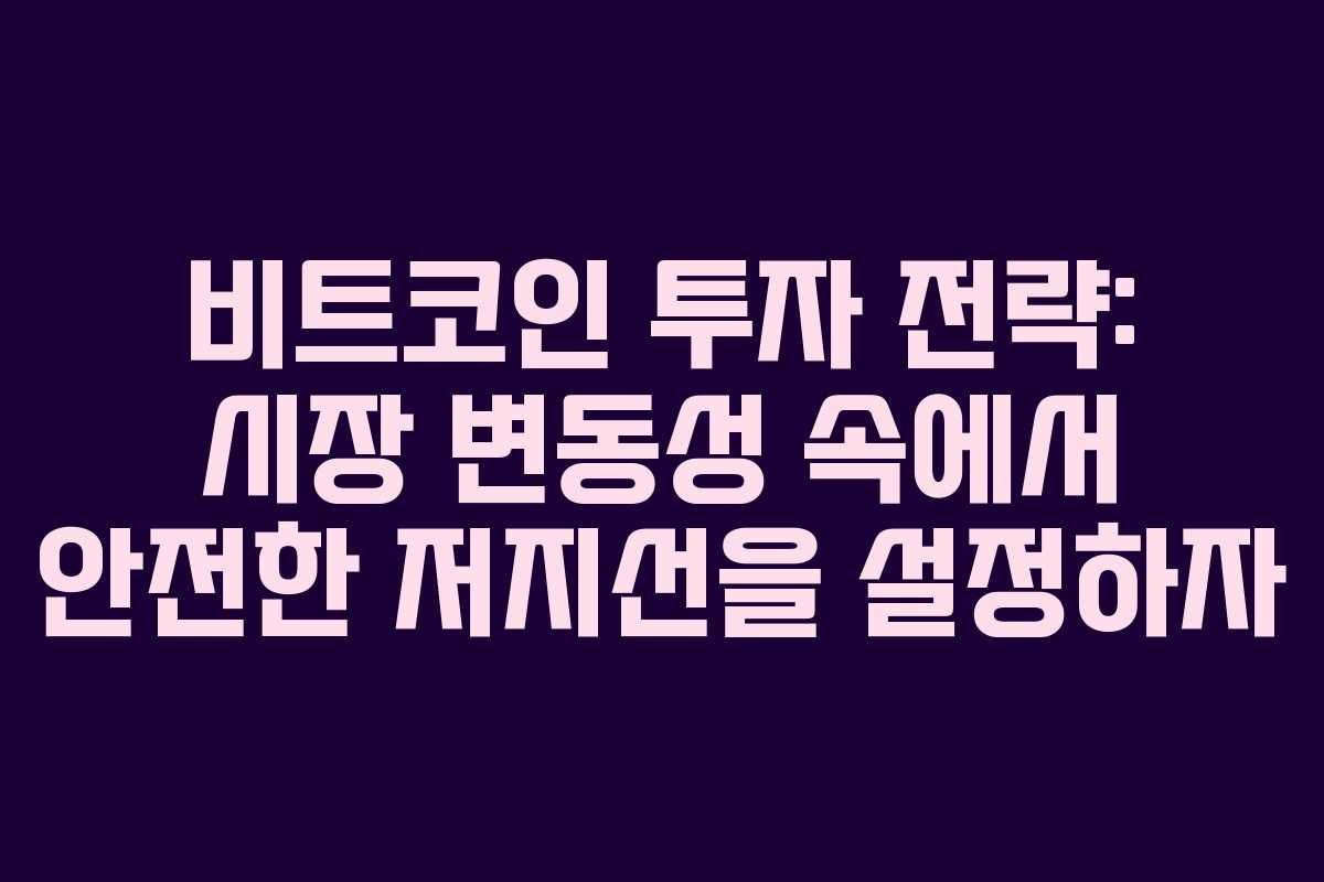 비트코인 투자 전략: 시장 변동성 속에서 안전한 저지선을 설정하자