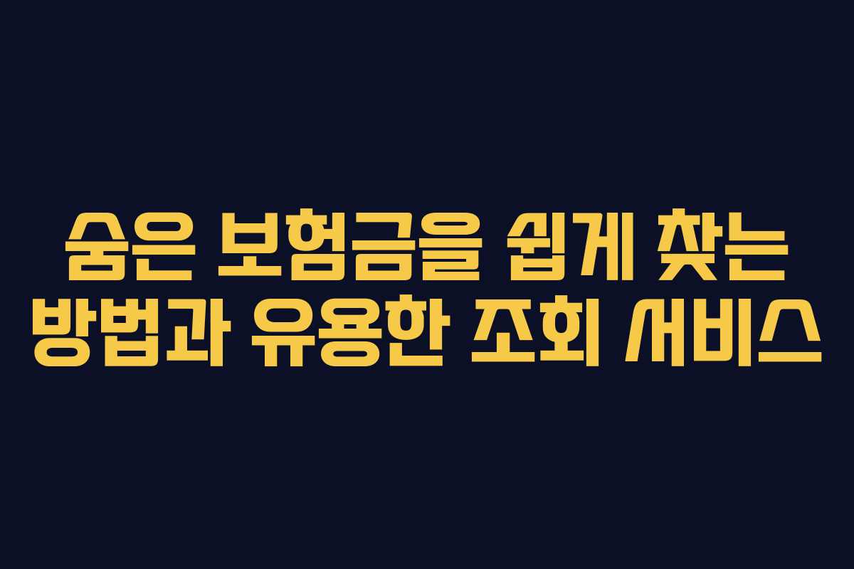 숨은 보험금을 쉽게 찾는 방법과 유용한 조회 서비스
