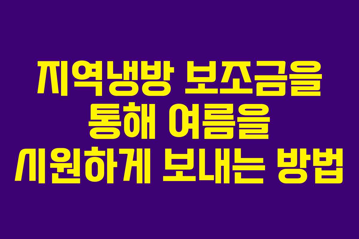 지역냉방 보조금을 통해 여름을 시원하게 보내는 방법