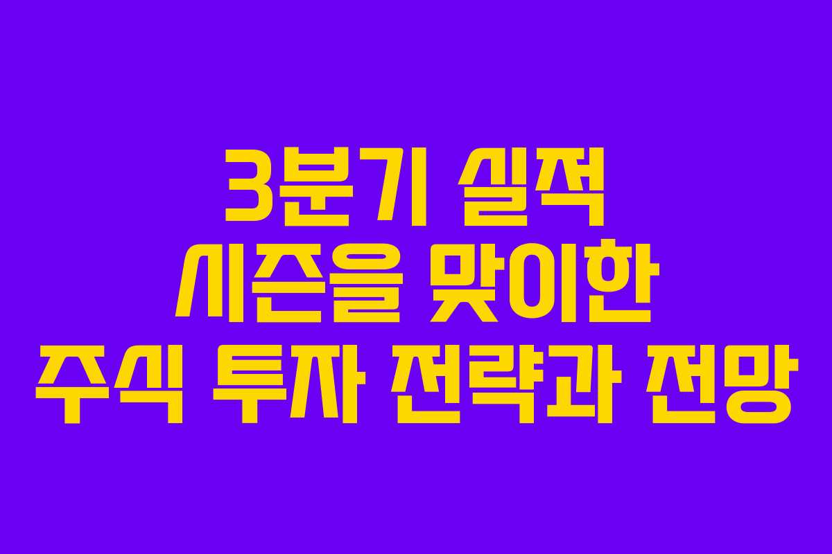 3분기 실적 시즌을 맞이한 주식 투자 전략과 전망