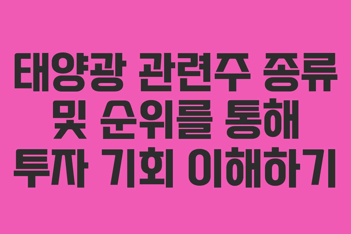 태양광 관련주 종류 및 순위를 통해 투자 기회 이해하기