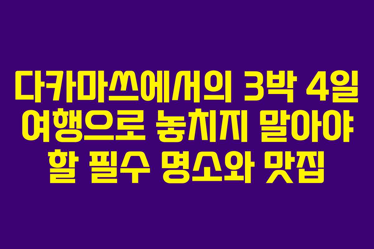 다카마쓰에서의 3박 4일 여행으로 놓치지 말아야 할 필수 명소와 맛집