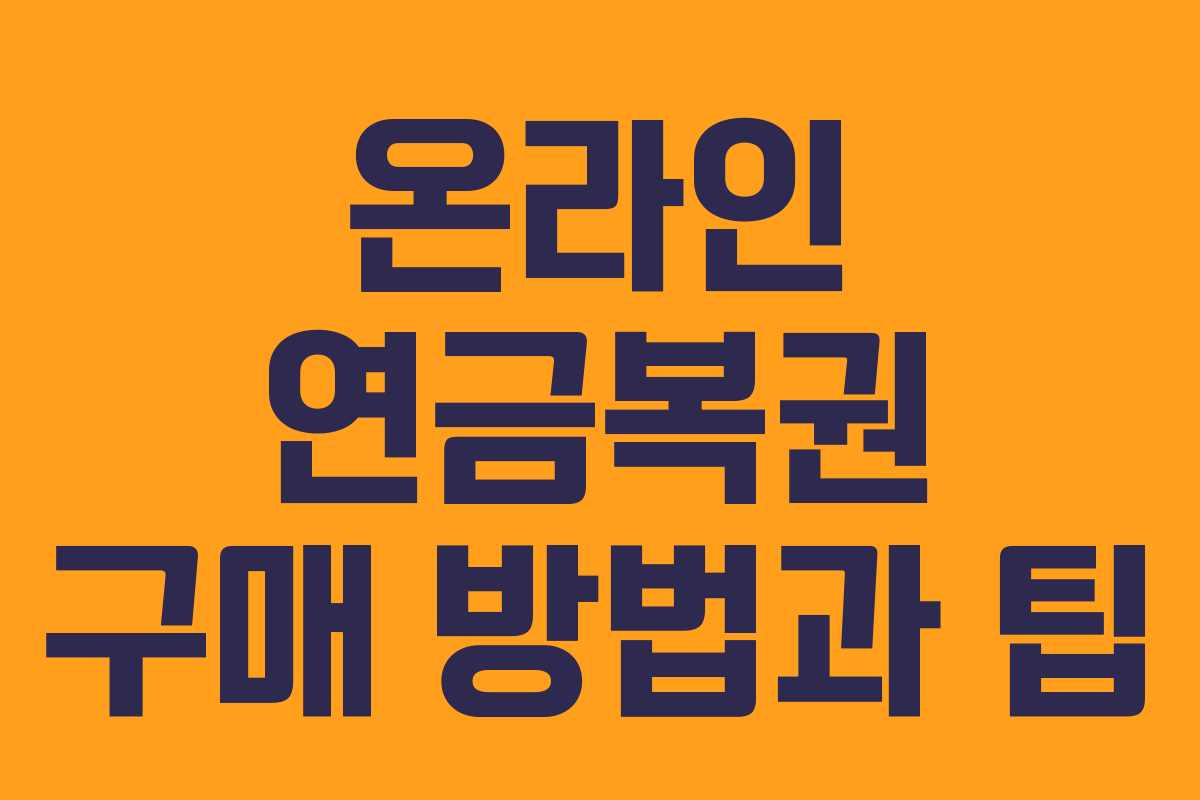 온라인 연금복권 구매 방법과 팁