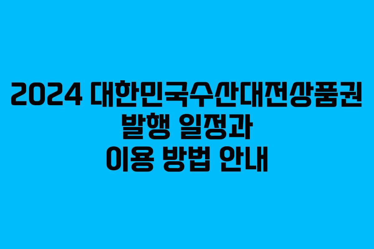 2024 대한민국수산대전상품권 발행 일정과 이용 방법 안내