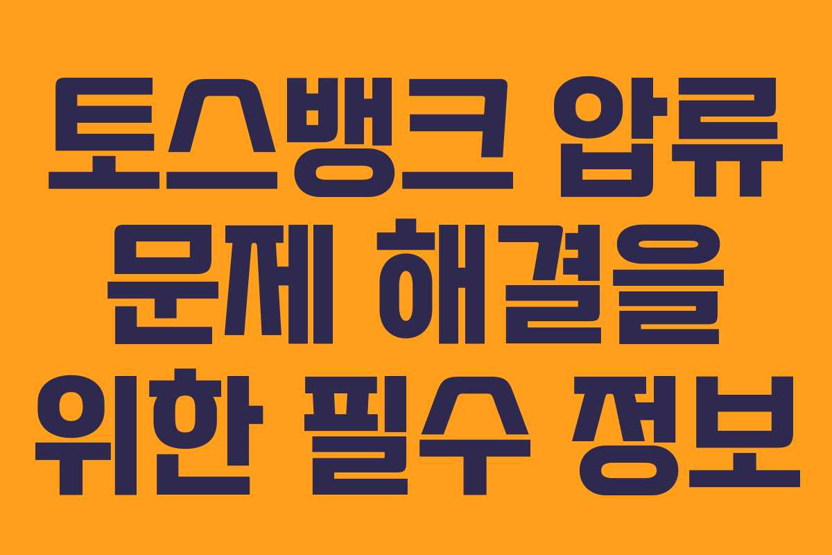토스뱅크 압류 문제 해결을 위한 필수 정보