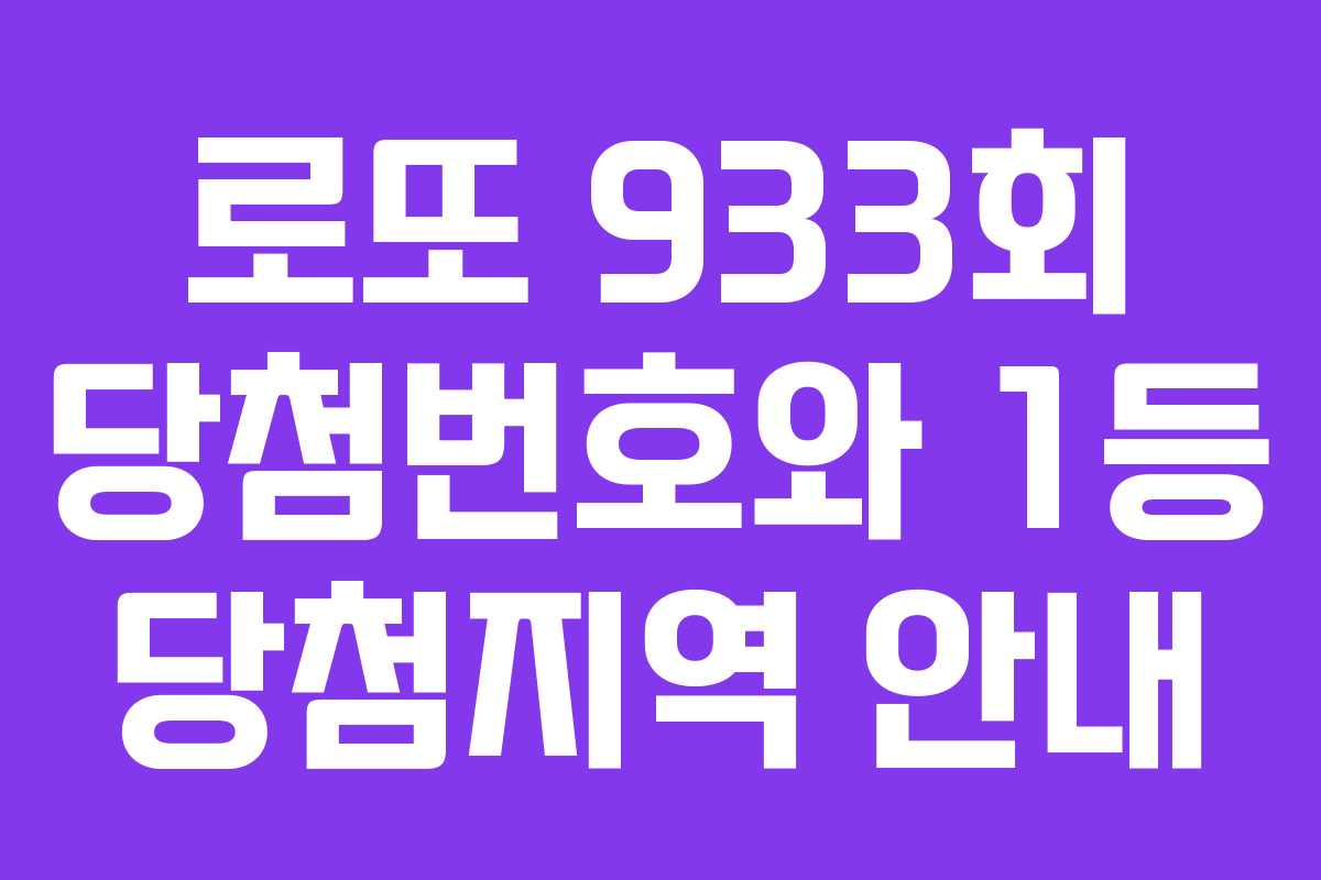 로또 933회 당첨번호와 1등 당첨지역 안내