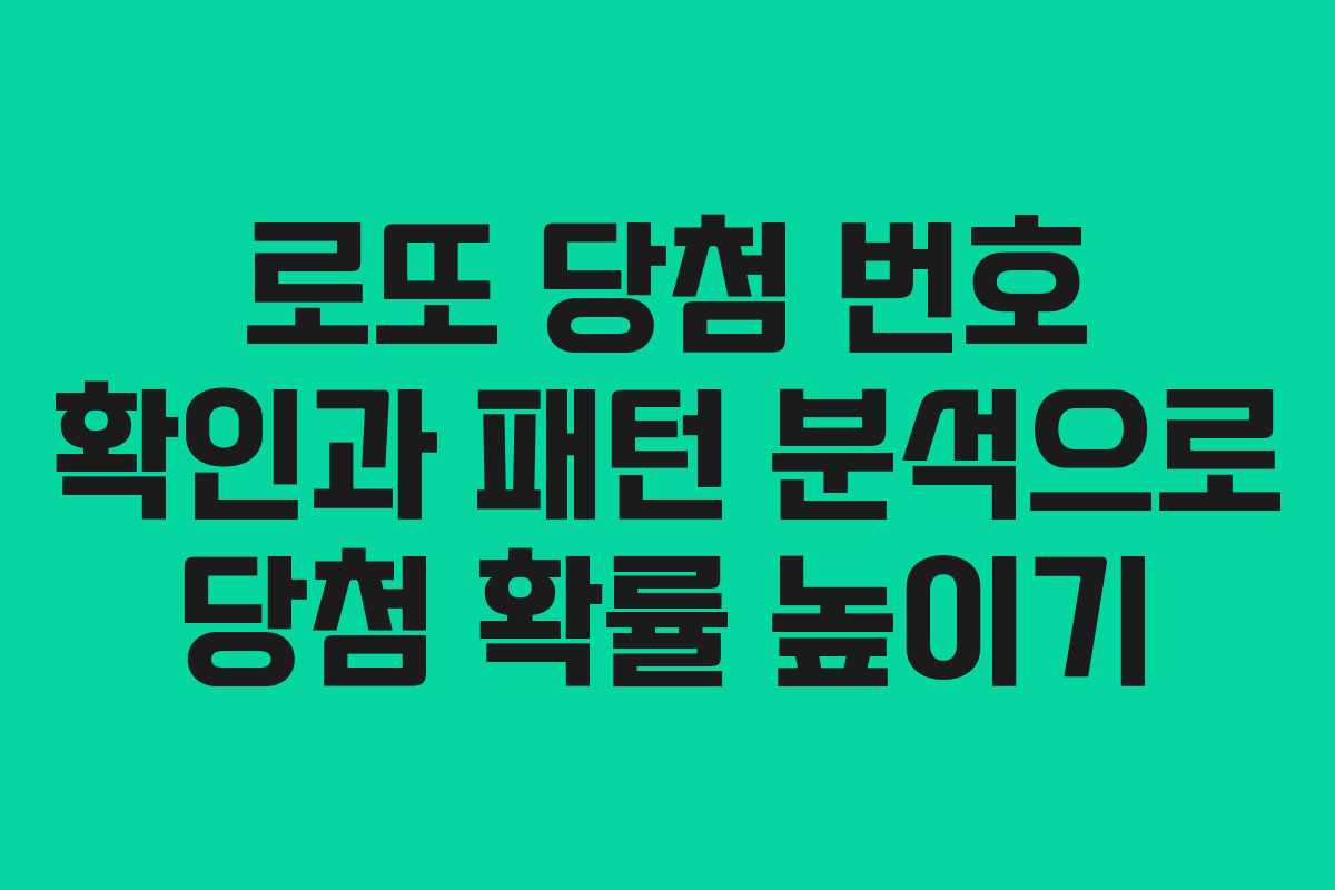 로또 당첨 번호 확인과 패턴 분석으로 당첨 확률 높이기