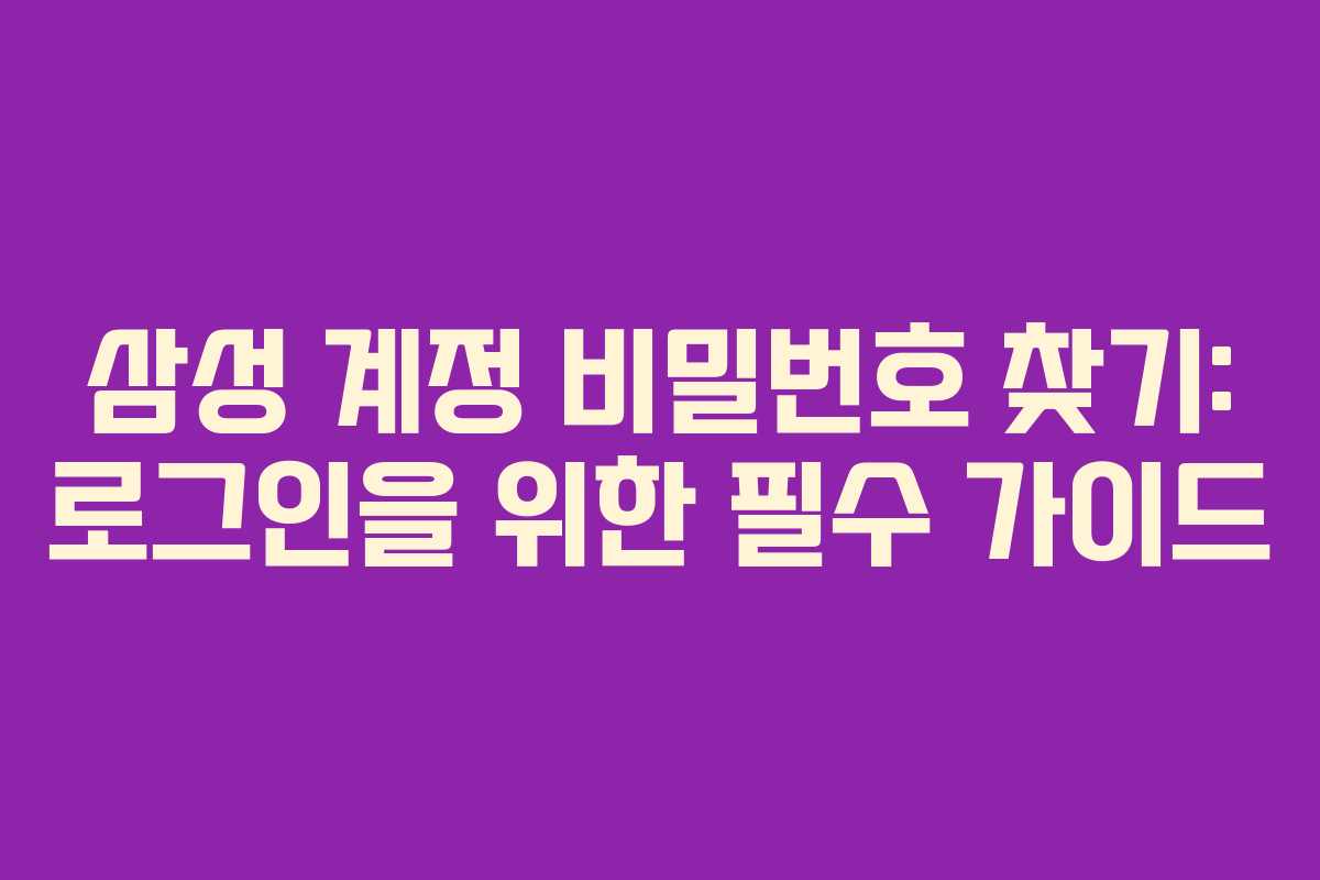 삼성 계정 비밀번호 찾기: 로그인을 위한 필수 가이드