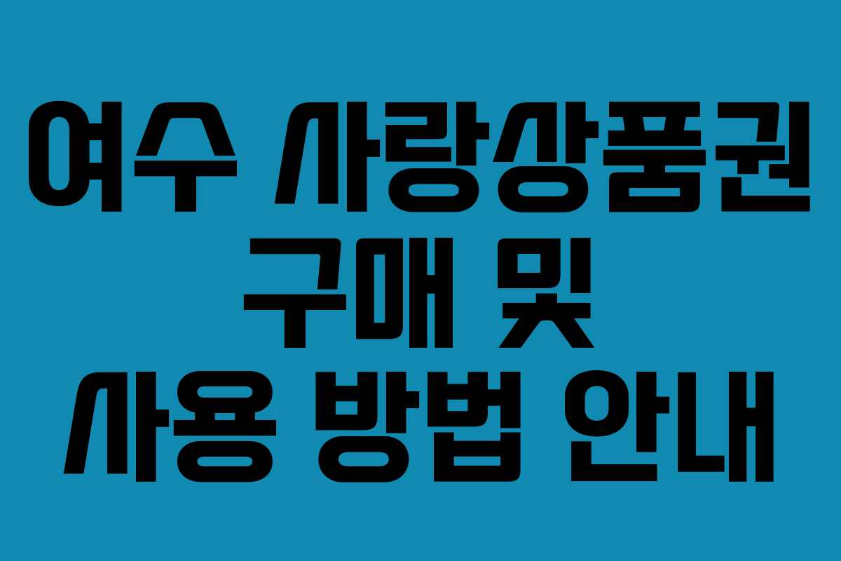 여수 사랑상품권 구매 및 사용 방법 안내