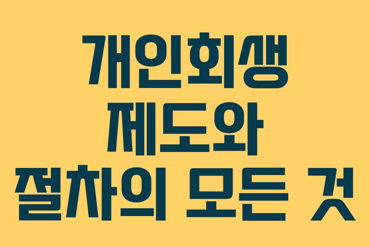 개인회생 제도와 절차의 모든 것