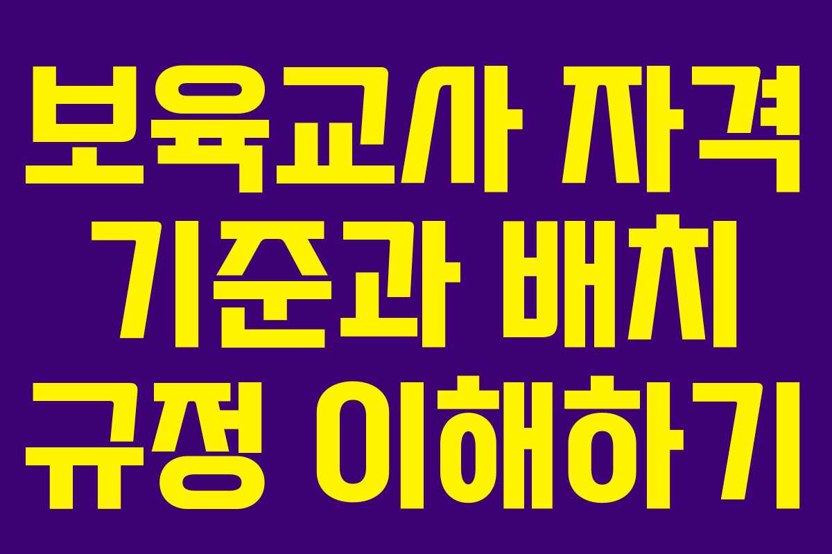 보육교사 자격 기준과 배치 규정 이해하기