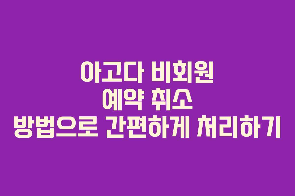 아고다 비회원 예약 취소 방법으로 간편하게 처리하기