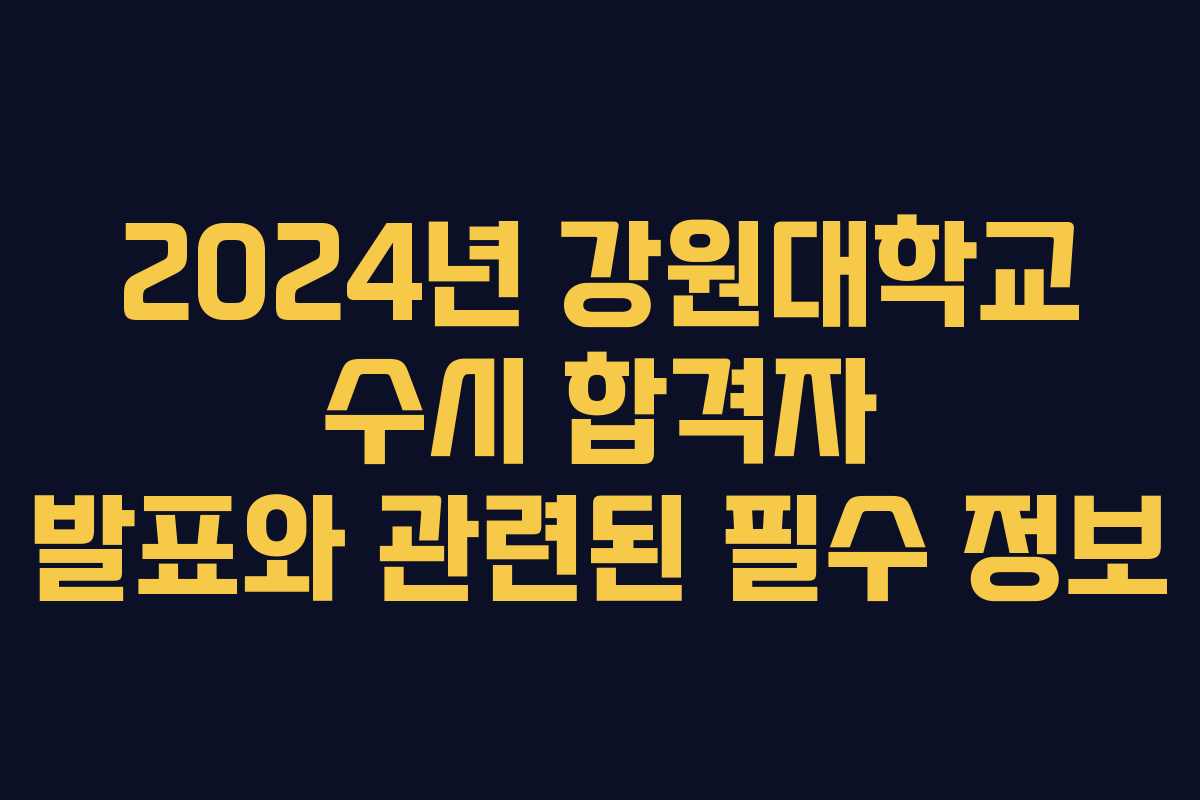 2024년 강원대학교 수시 합격자 발표와 관련된 필수 정보