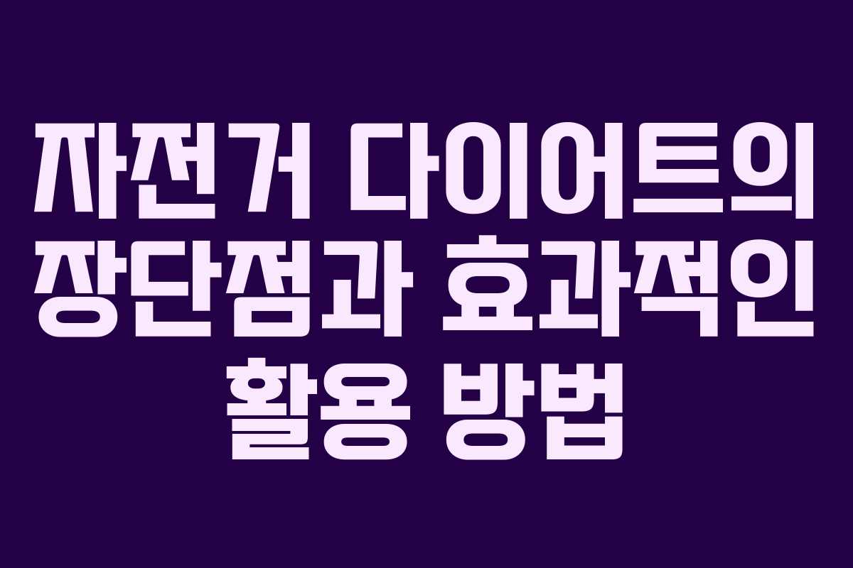 자전거 다이어트의 장단점과 효과적인 활용 방법