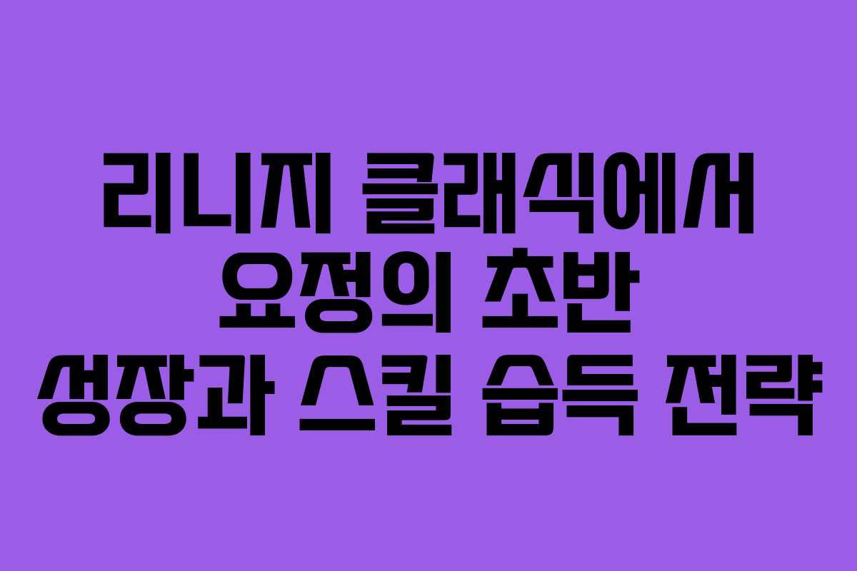 리니지 클래식에서 요정의 초반 성장과 스킬 습득 전략