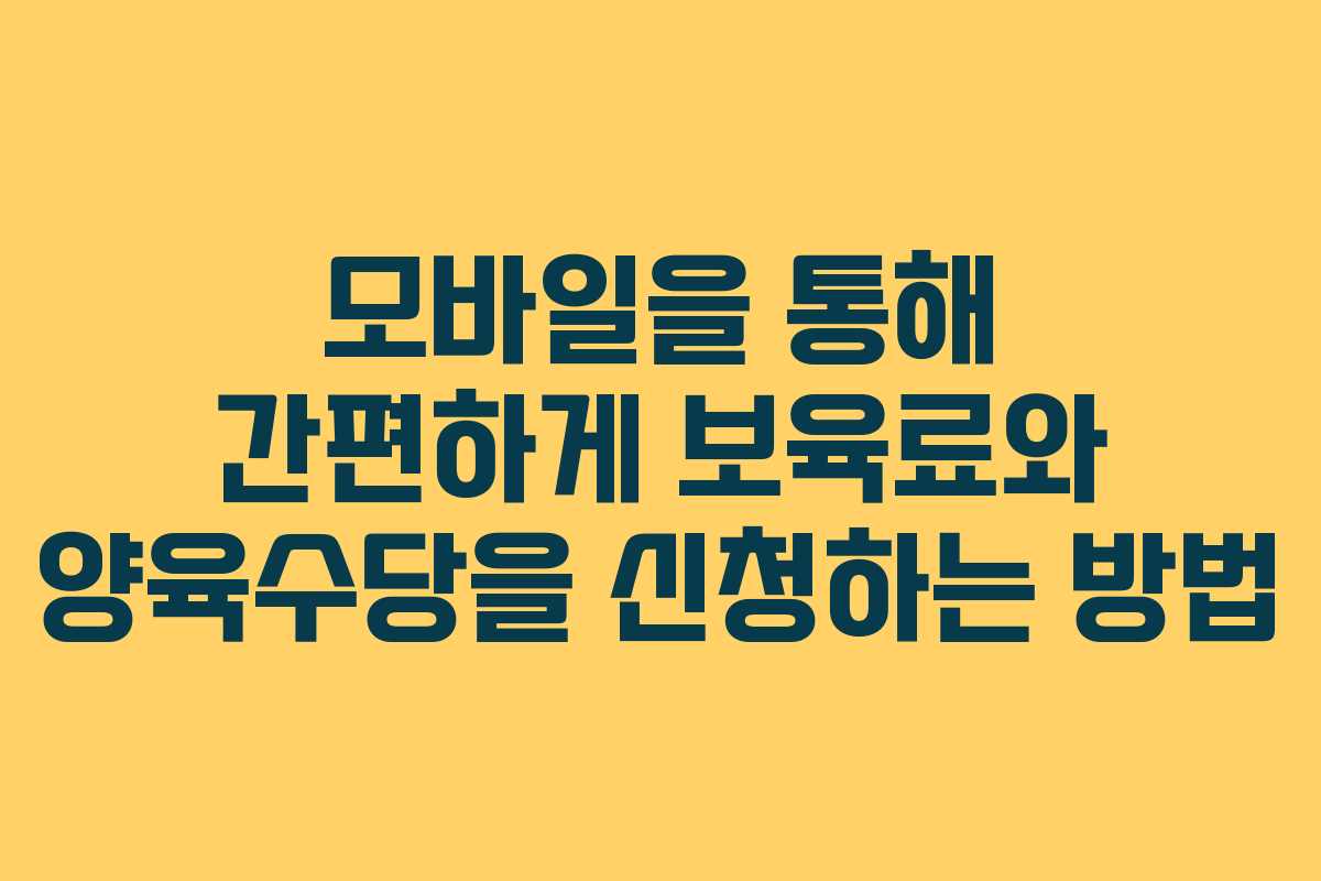 모바일을 통해 간편하게 보육료와 양육수당을 신청하는 방법