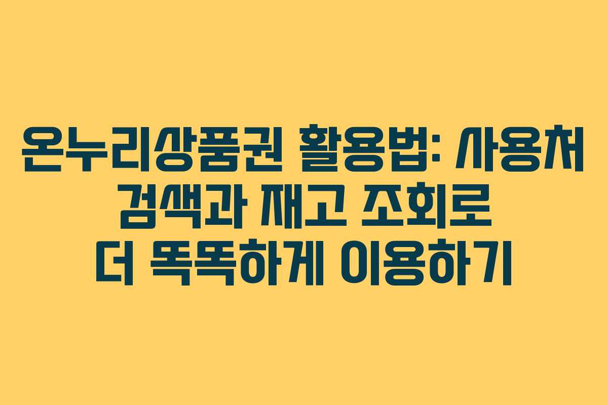온누리상품권 활용법: 사용처 검색과 재고 조회로 더 똑똑하게 이용하기