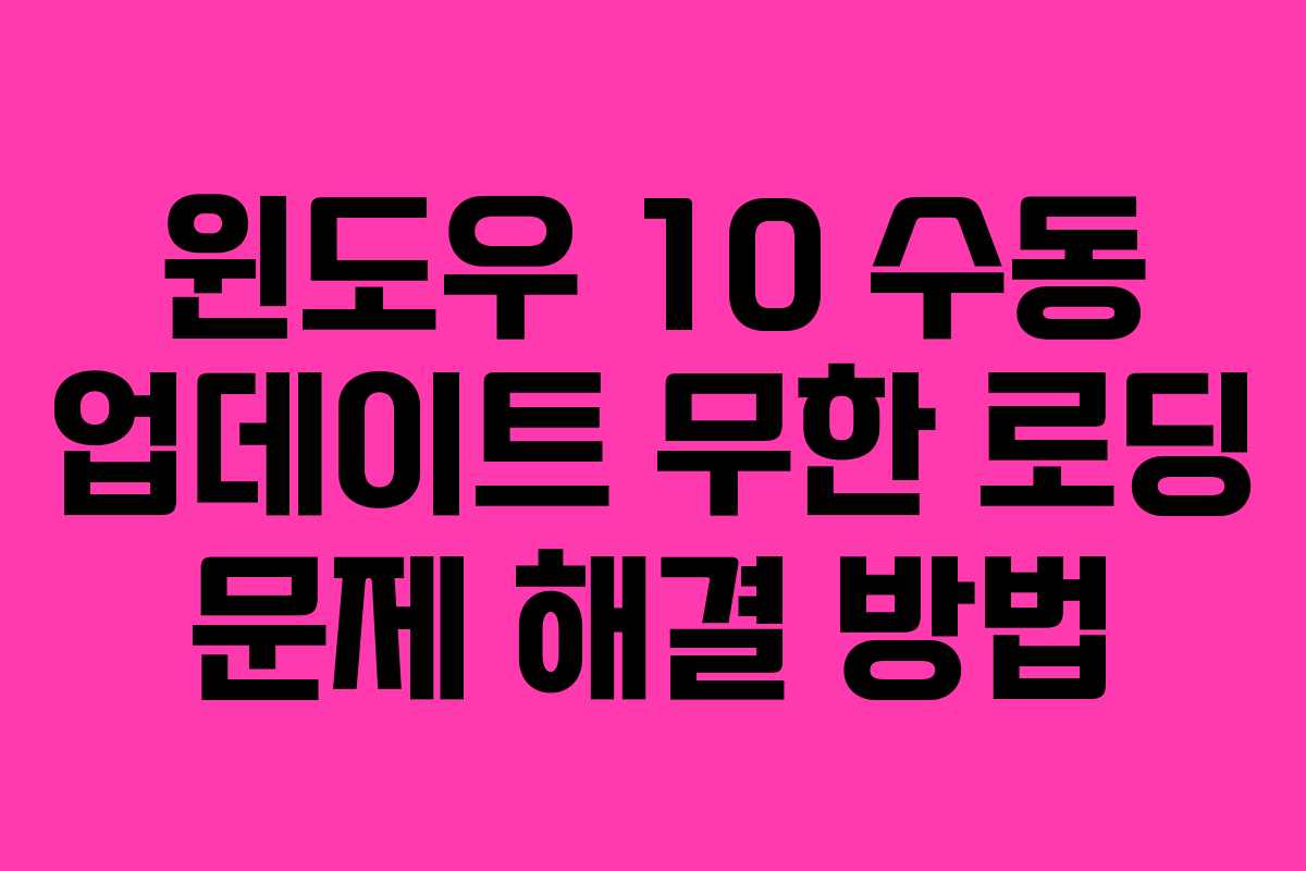 윈도우 10 수동 업데이트 무한 로딩 문제 해결 방법