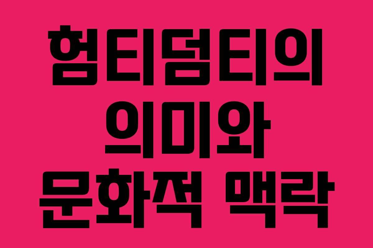 험티덤티의 의미와 문화적 맥락