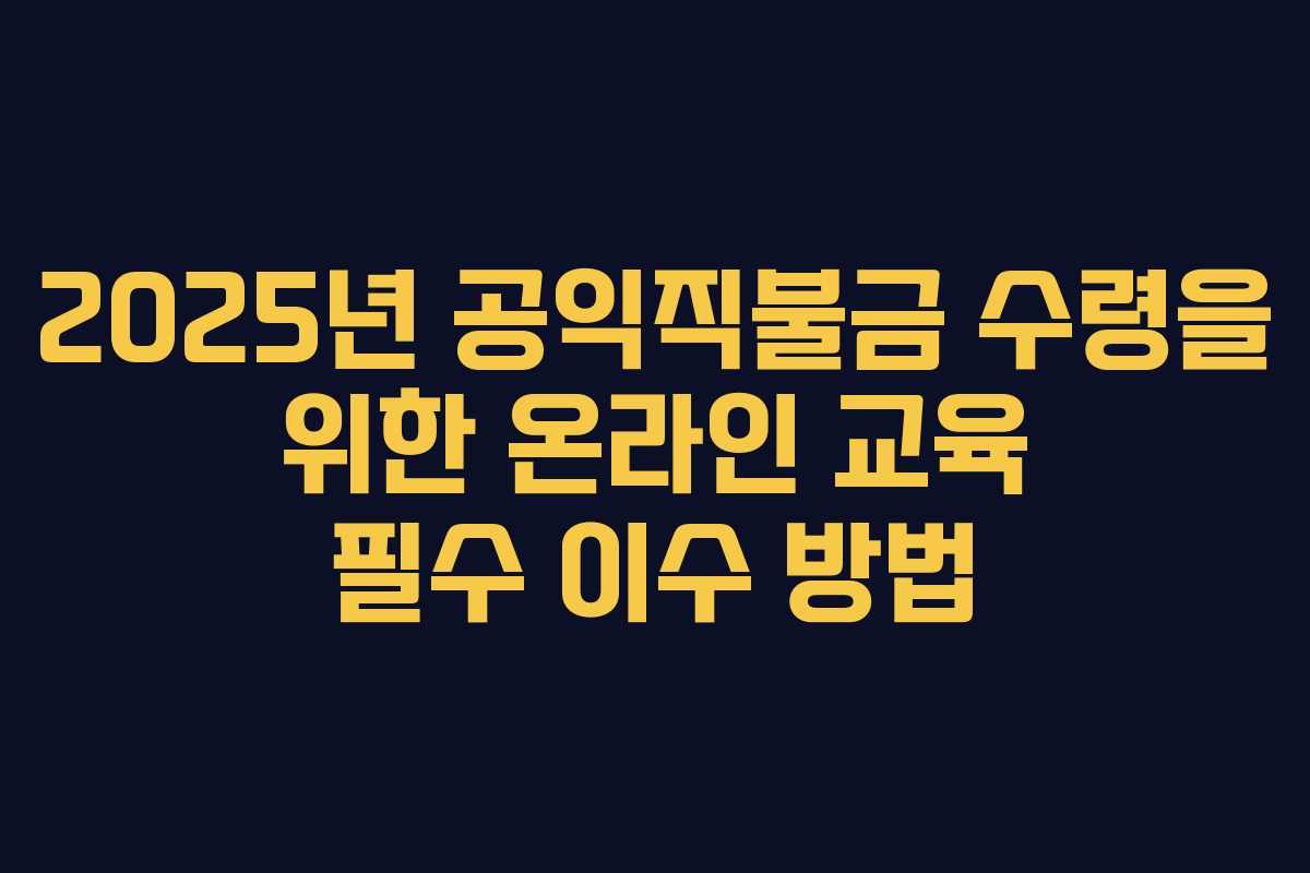 2025년 공익직불금 수령을 위한 온라인 교육 필수 이수 방법