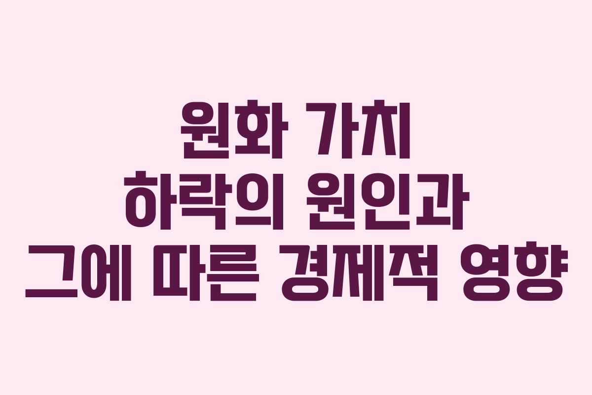 원화 가치 하락의 원인과 그에 따른 경제적 영향