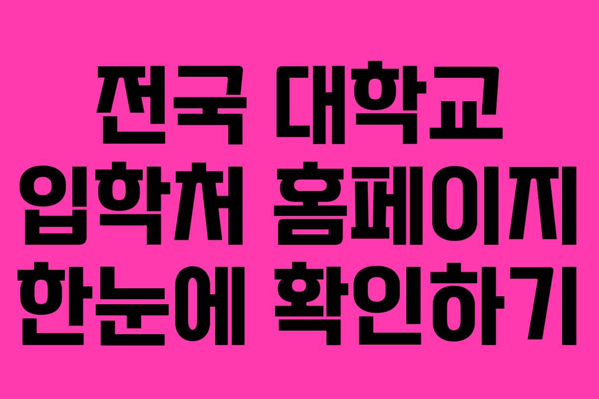 전국 대학교 입학처 홈페이지 한눈에 확인하기