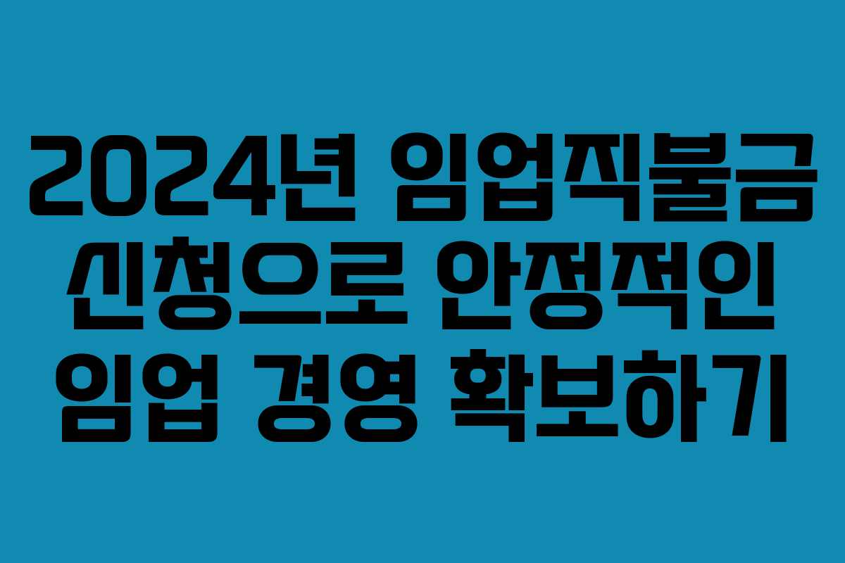 2024년 임업직불금 신청으로 안정적인 임업 경영 확보하기