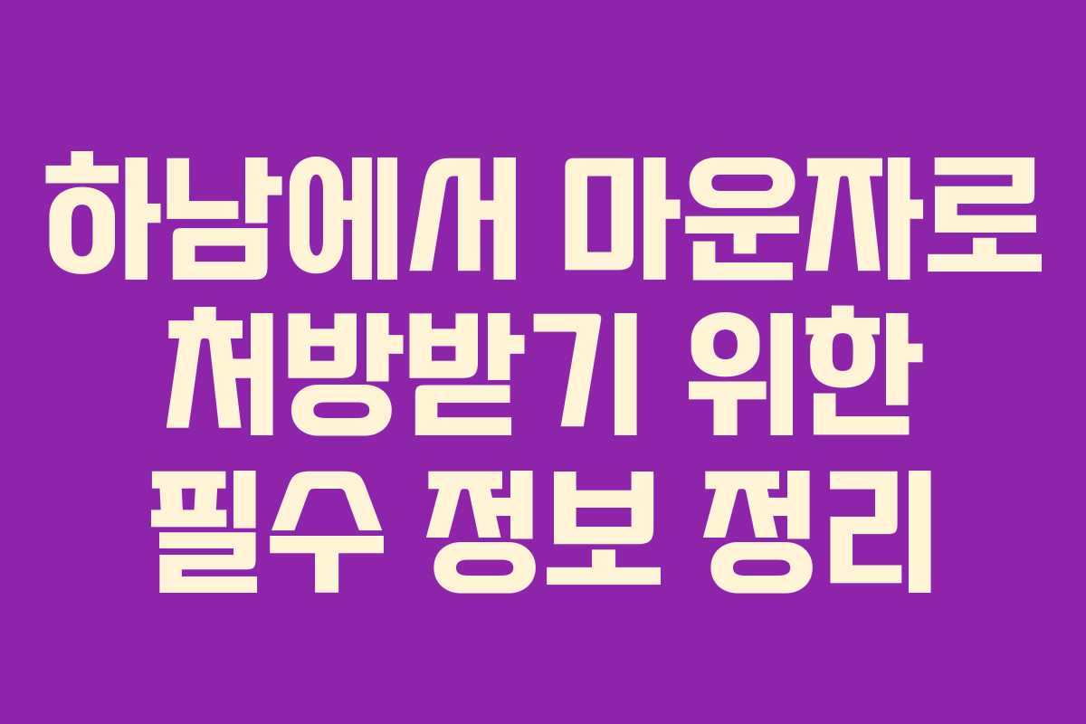 하남에서 마운자로 처방받기 위한 필수 정보 정리
