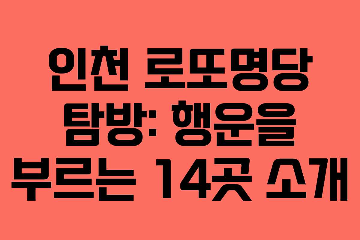 인천 로또명당 탐방: 행운을 부르는 14곳 소개