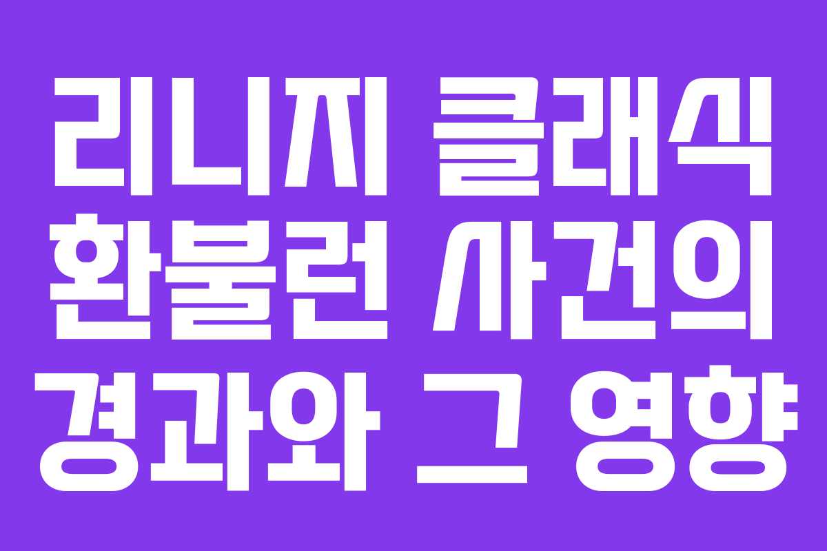 리니지 클래식 환불런 사건의 경과와 그 영향