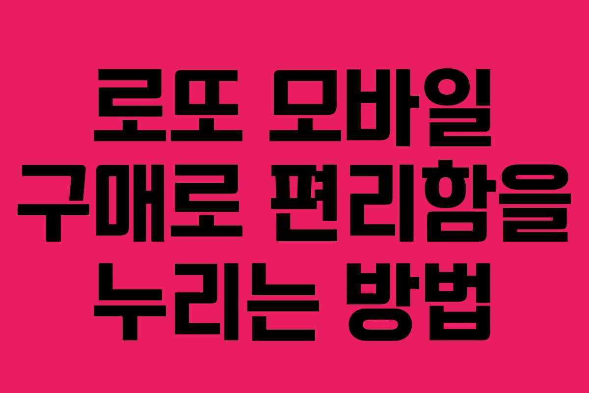 로또 모바일 구매로 편리함을 누리는 방법