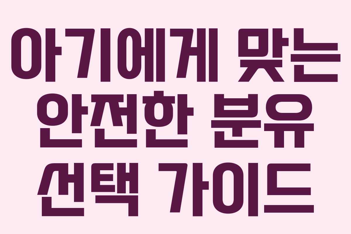 아기에게 맞는 안전한 분유 선택 가이드